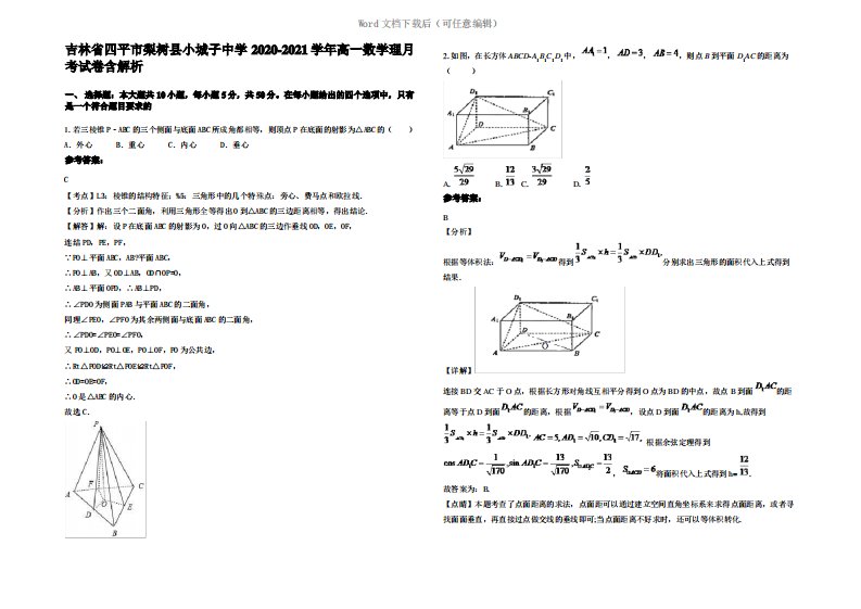 吉林省四平市梨树县小城子中学2021年高一数学理月考试卷含解析