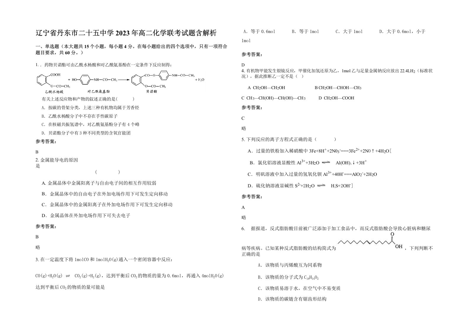 辽宁省丹东市二十五中学2023年高二化学联考试题含解析