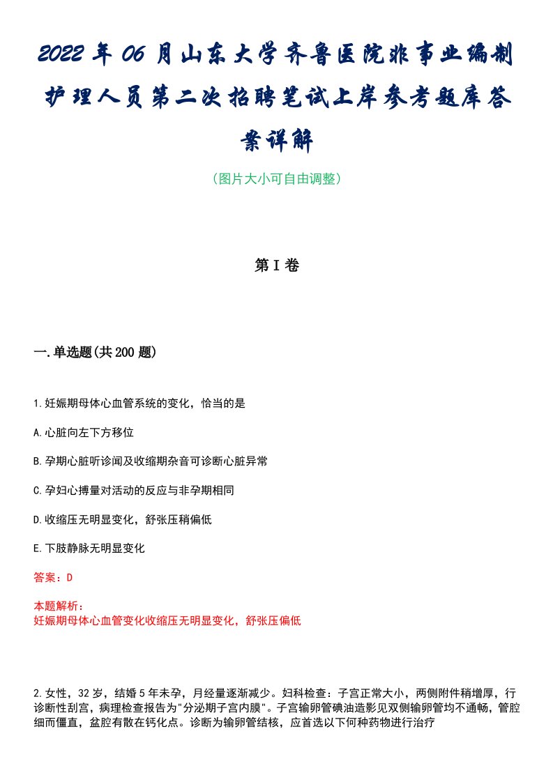 2022年06月山东大学齐鲁医院非事业编制护理人员第二次招聘笔试上岸参考题库答案详解