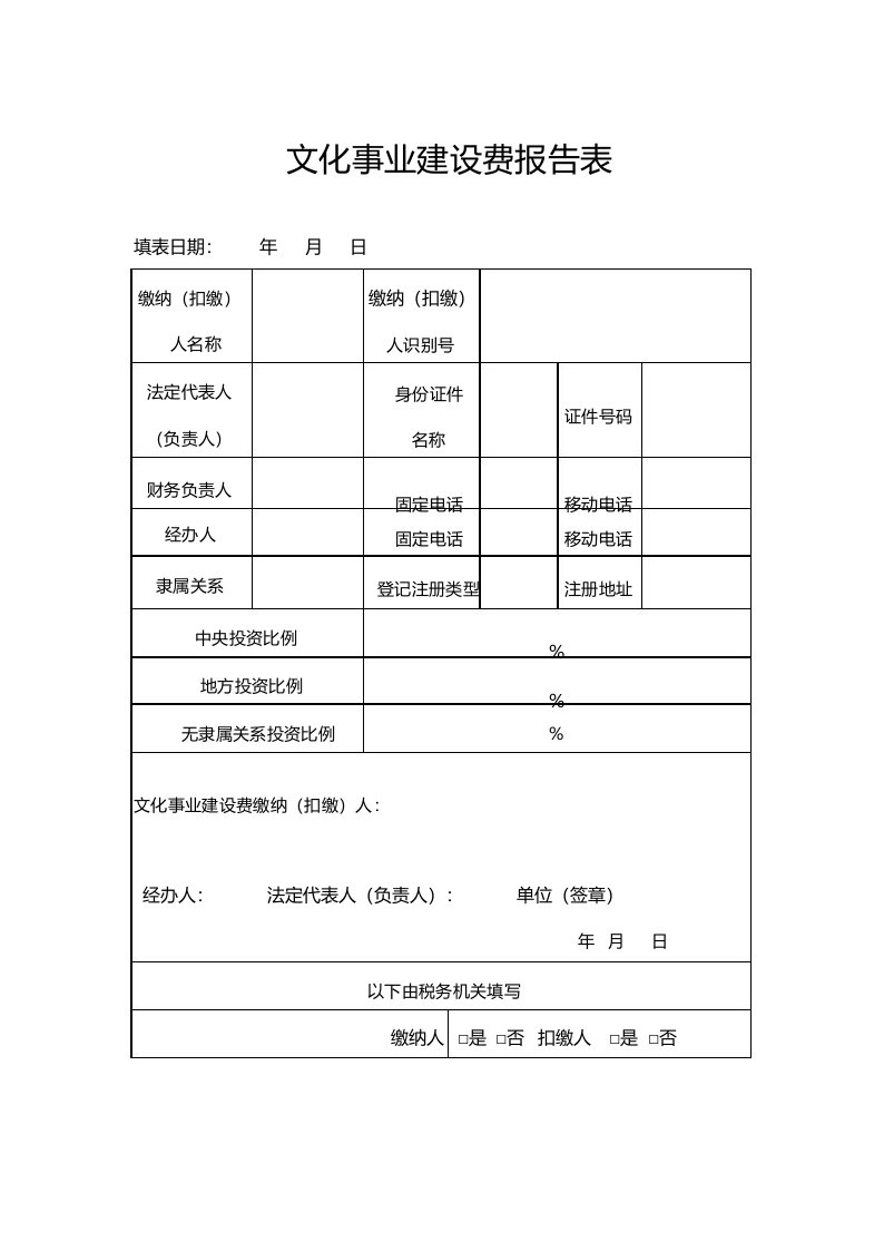 文化事业建设费报告表