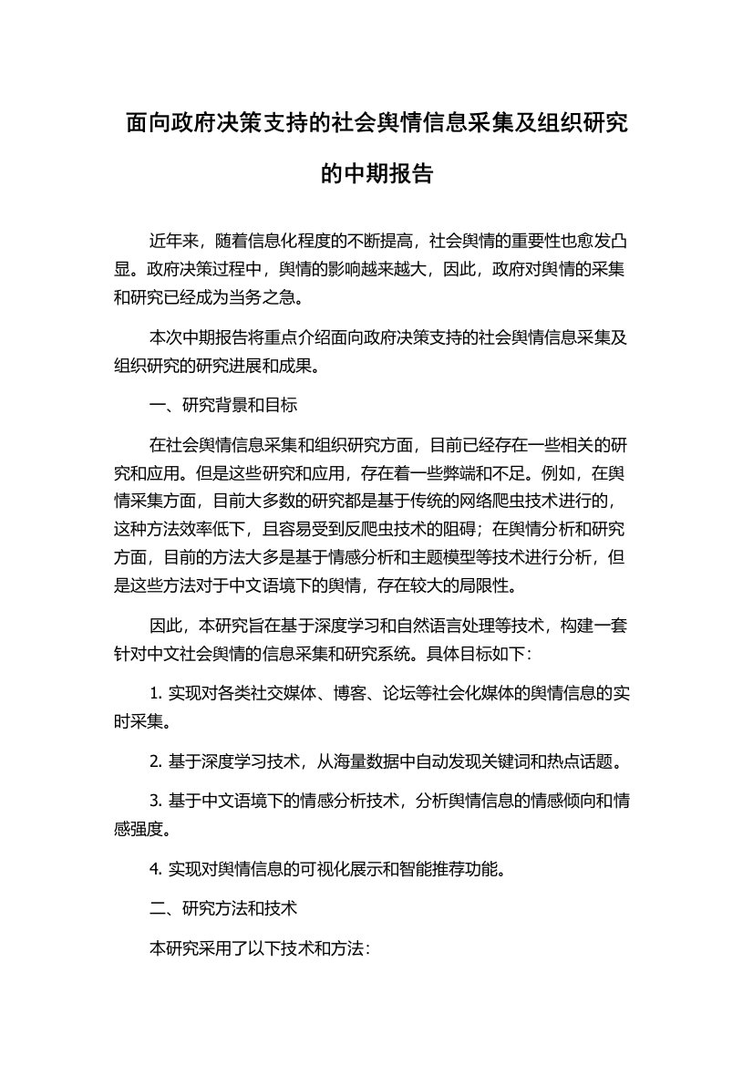 面向政府决策支持的社会舆情信息采集及组织研究的中期报告