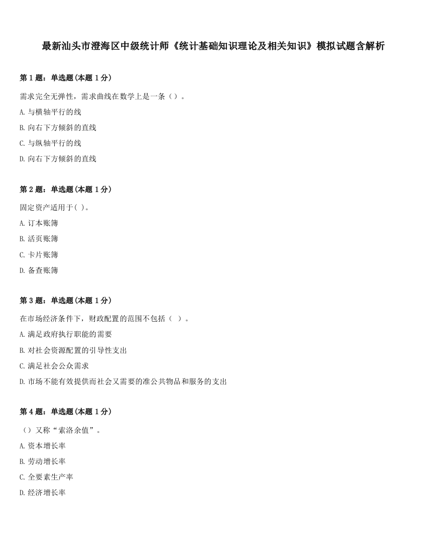 最新汕头市澄海区中级统计师《统计基础知识理论及相关知识》模拟试题含解析