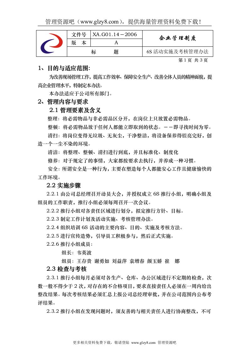 6s活动实施及考核管理办法参考版