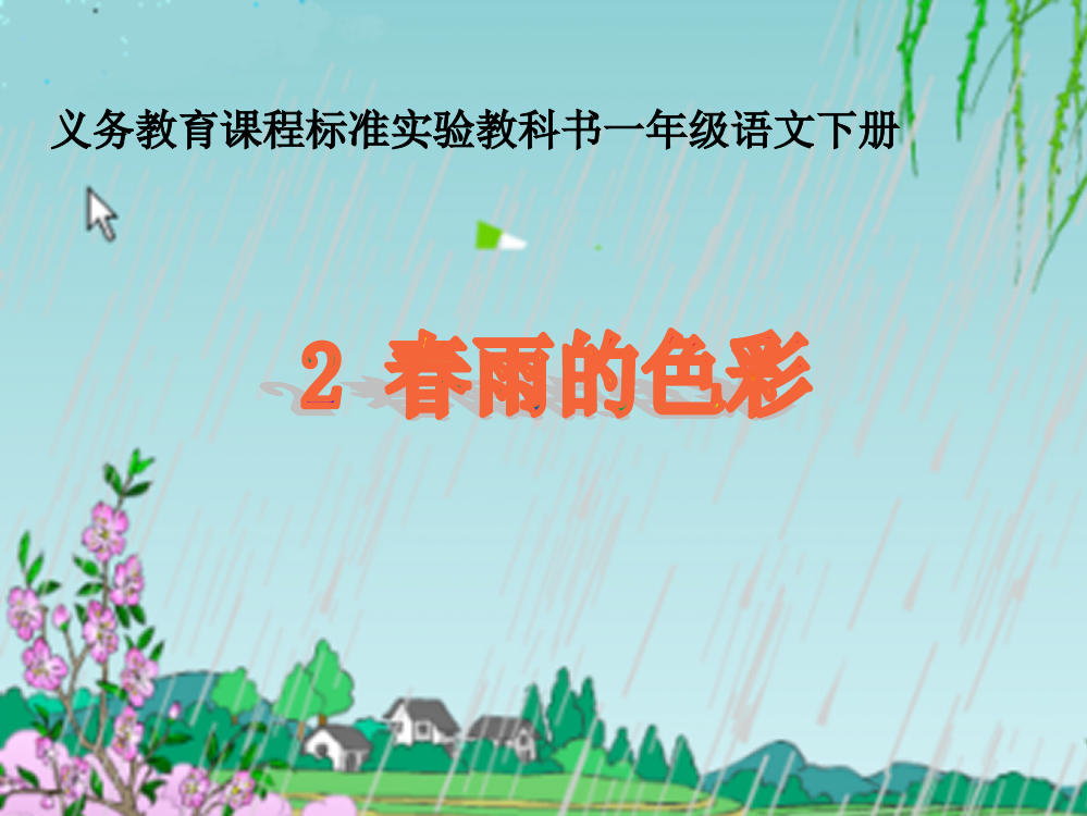 人教新课标一年级语文下册《春雨的色彩