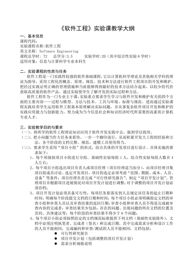 软件工程实验课教学大纲