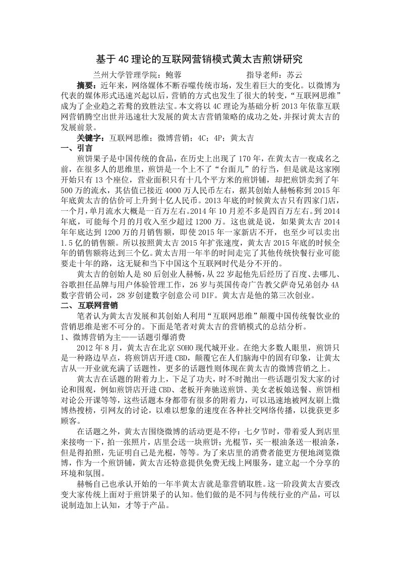 基于4C理论的互联网营销模式黄太吉煎饼研究论文