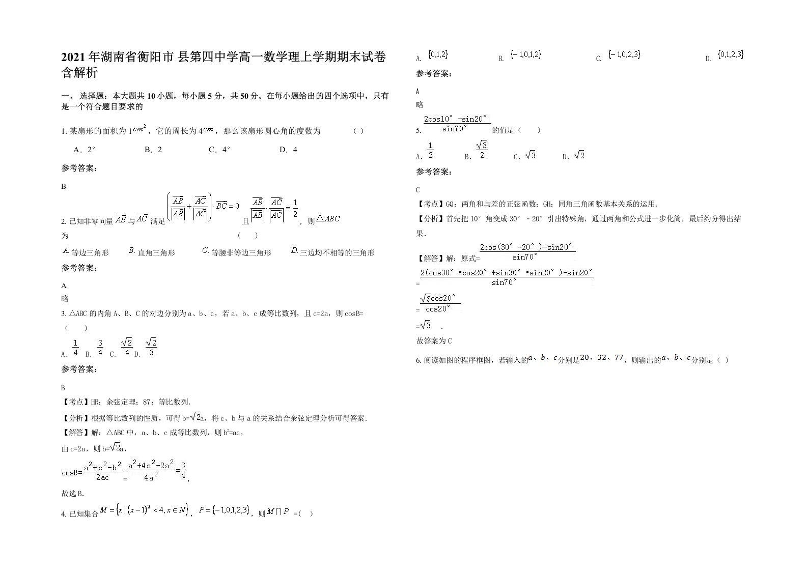 2021年湖南省衡阳市县第四中学高一数学理上学期期末试卷含解析