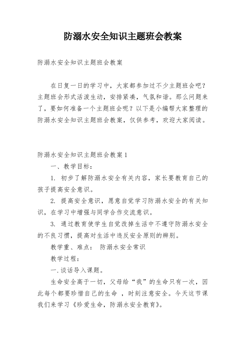 防溺水安全知识主题班会教案_1