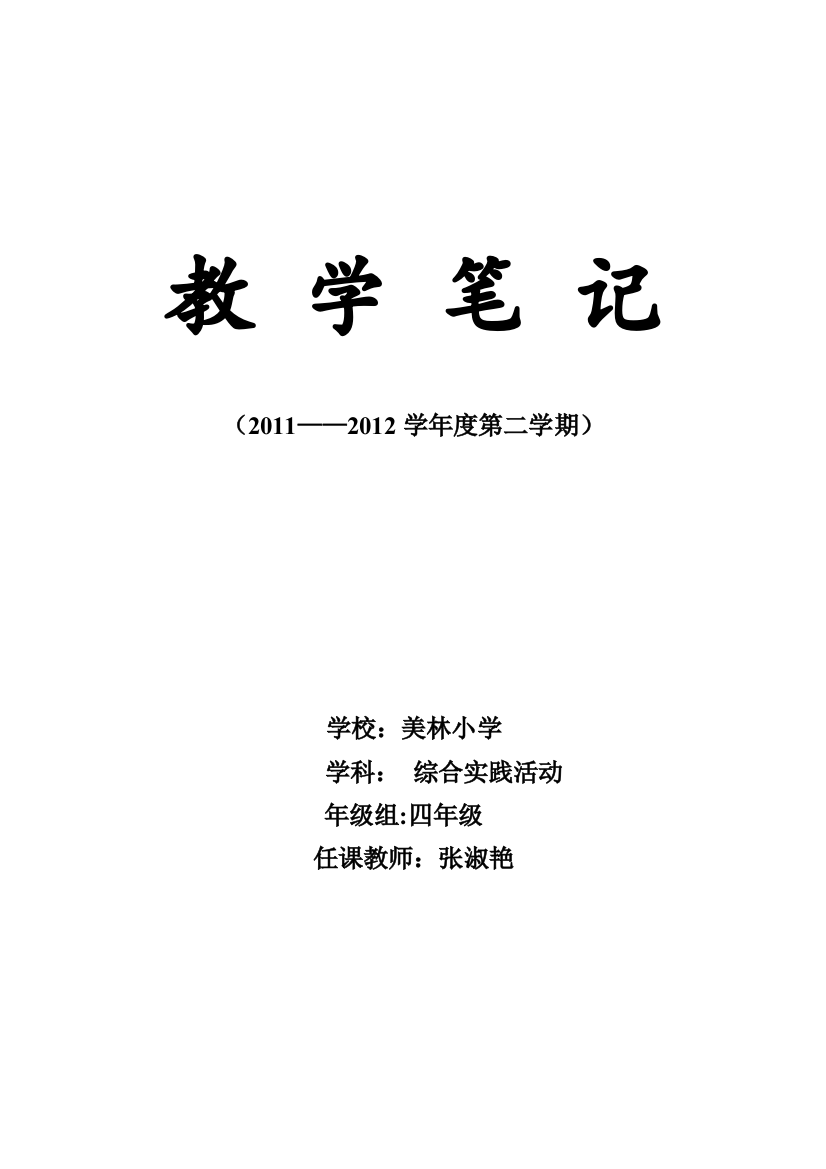 四年级综合实践教案下