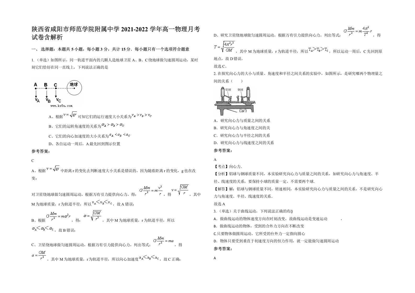 陕西省咸阳市师范学院附属中学2021-2022学年高一物理月考试卷含解析