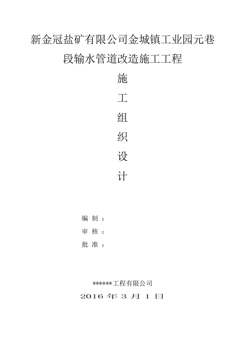 金城镇工业园元巷段管道改造工程-施工组织设计