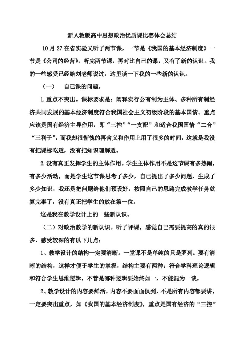 新人教版高中思想政治优质课比赛体会总结