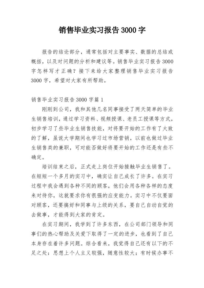 销售毕业实习报告3000字