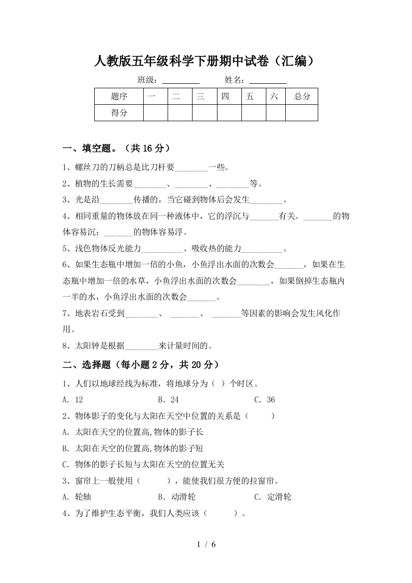 人教版五年级科学下册期中试卷(汇编)