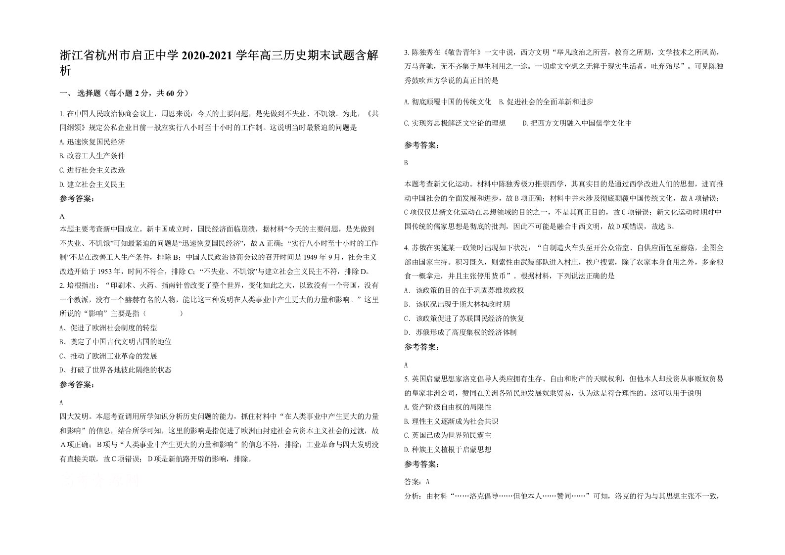 浙江省杭州市启正中学2020-2021学年高三历史期末试题含解析