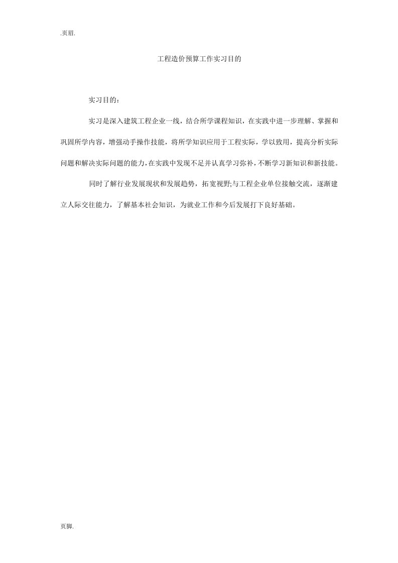 工程造价预算工作实习目的