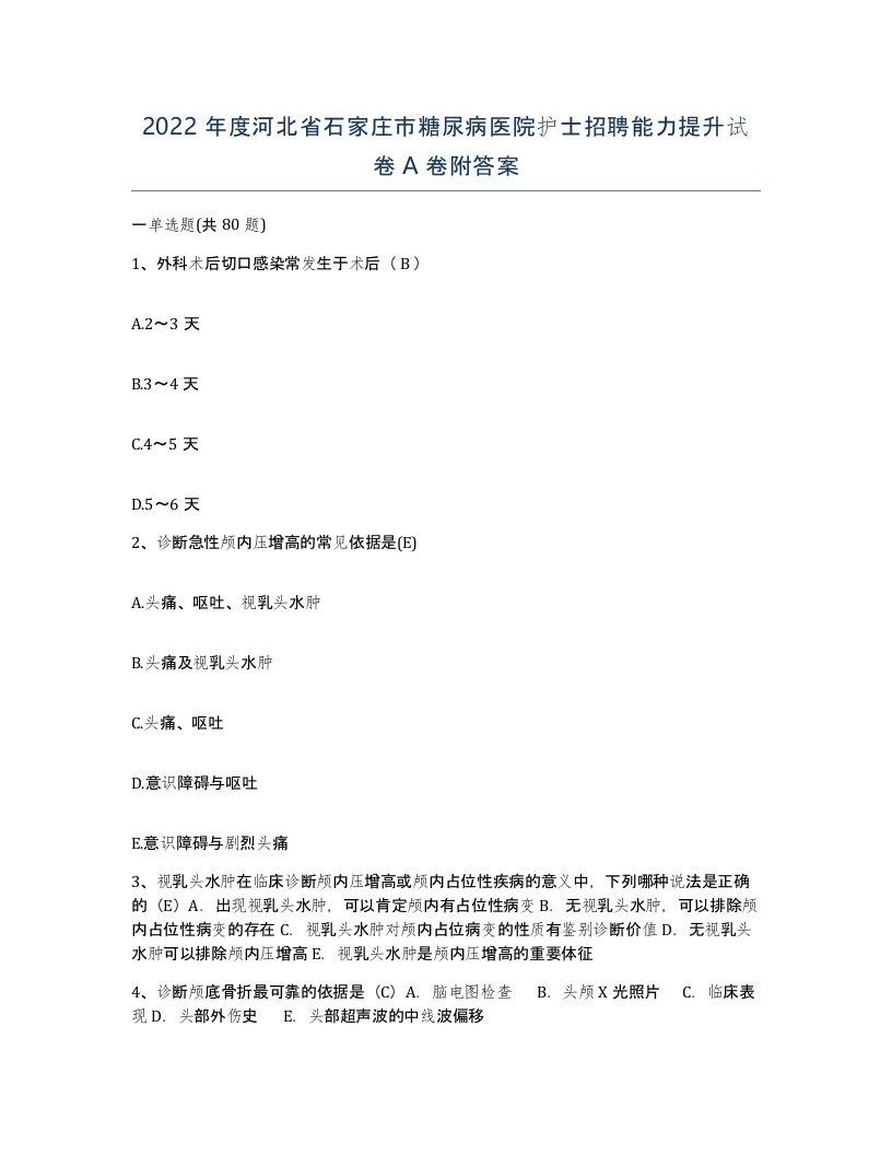 2022年度河北省石家庄市糖尿病医院护士招聘能力提升试卷A卷附答案