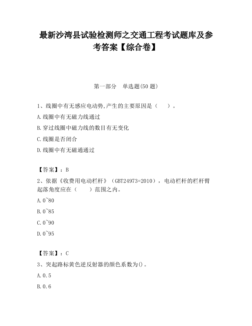 最新沙湾县试验检测师之交通工程考试题库及参考答案【综合卷】