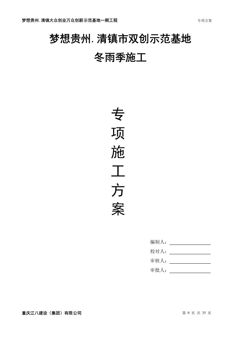 梦想贵州冬雨季施工方案docx