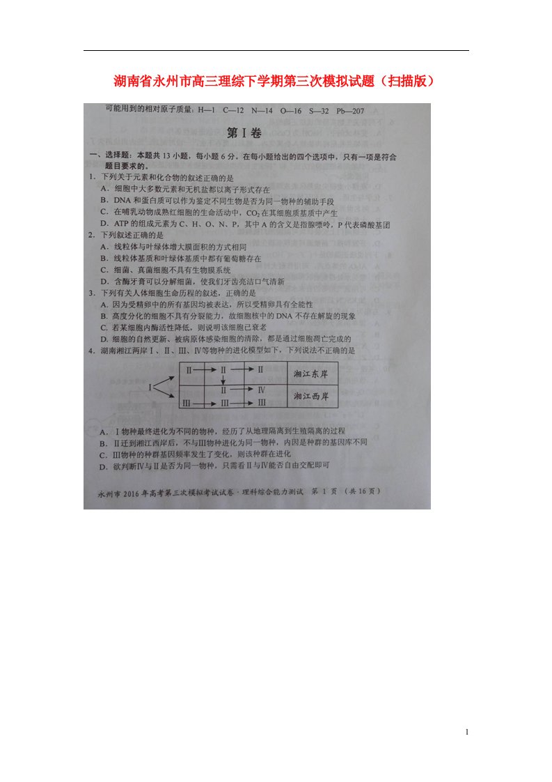 湖南省永州市高三理综下学期第三次模拟试题（扫描版）