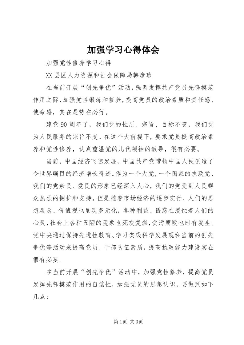 3加强学习心得体会