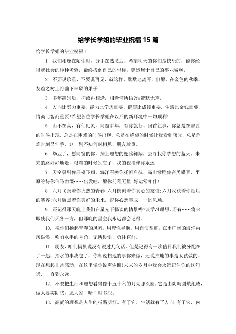 给学长学姐的毕业祝福15篇