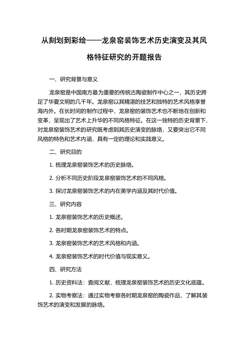 从刻划到彩绘——龙泉窑装饰艺术历史演变及其风格特征研究的开题报告