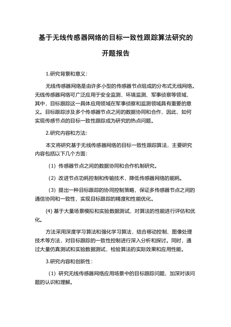 基于无线传感器网络的目标一致性跟踪算法研究的开题报告