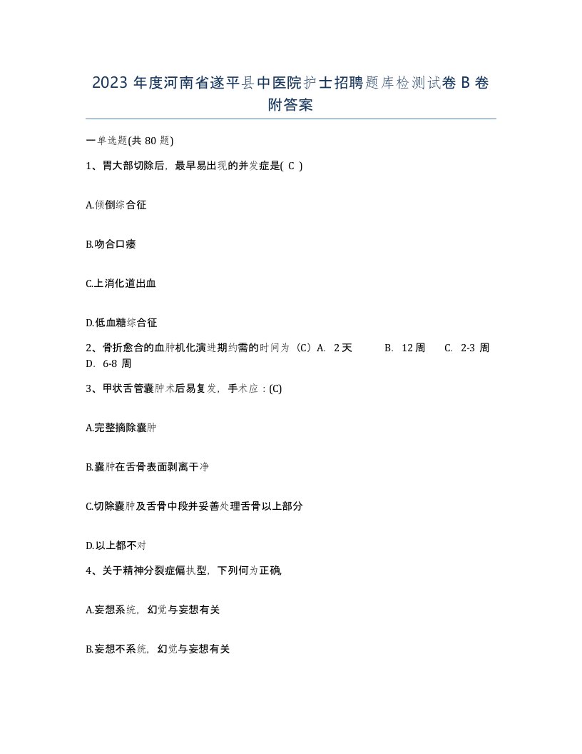 2023年度河南省遂平县中医院护士招聘题库检测试卷B卷附答案