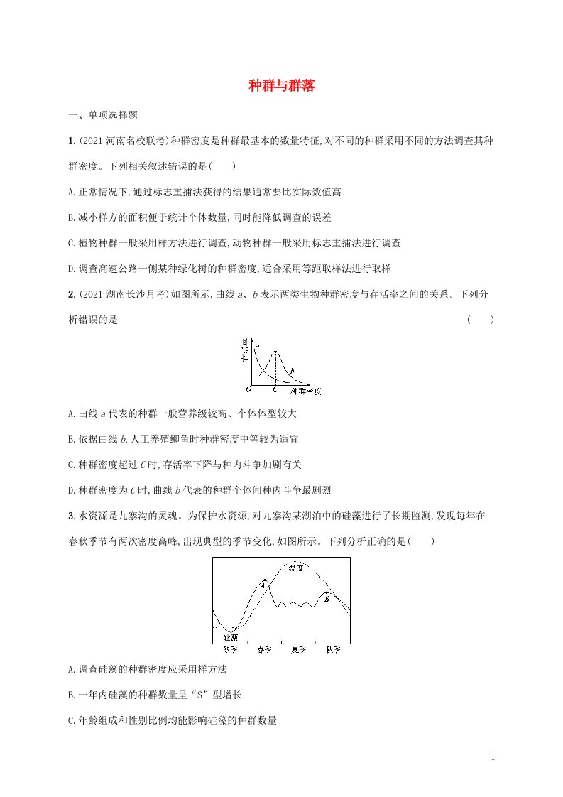 2022届高考生物二轮复习专题突破练11种群与群落含解析