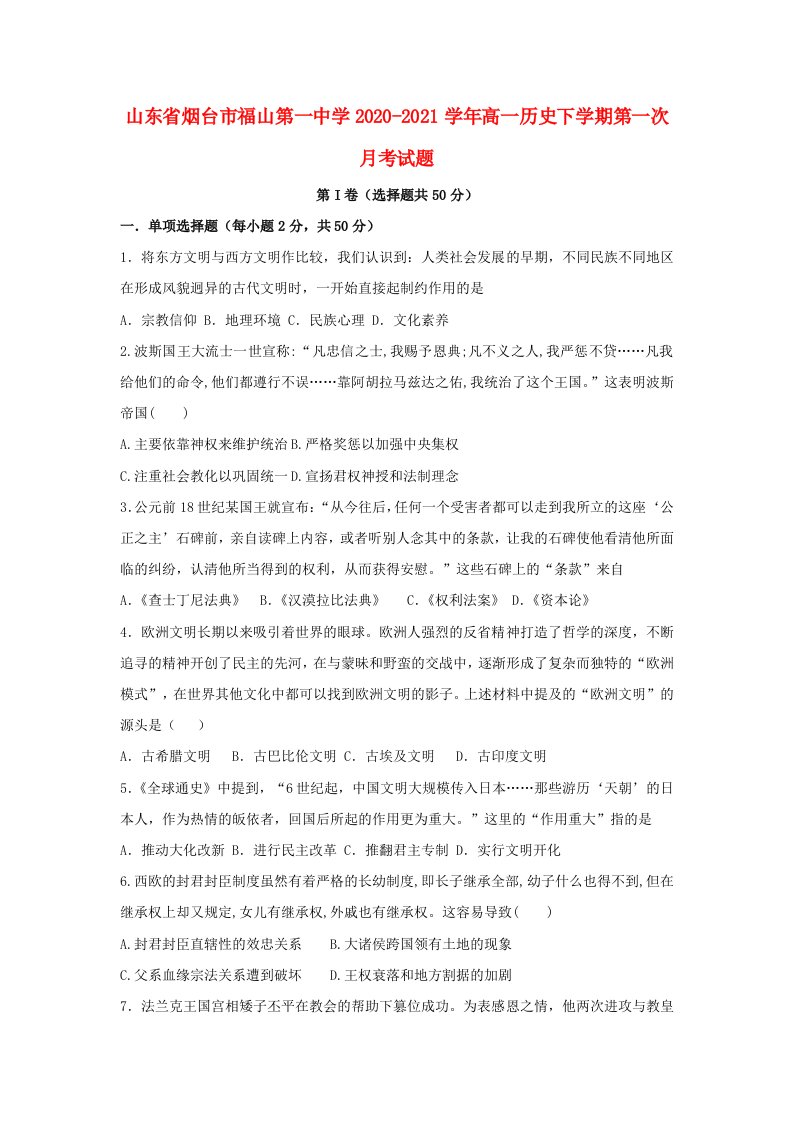 山东省烟台市福山第一中学2020-2021学年高一历史下学期第一次月考试题