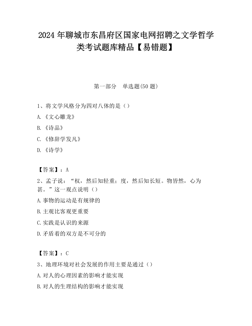 2024年聊城市东昌府区国家电网招聘之文学哲学类考试题库精品【易错题】