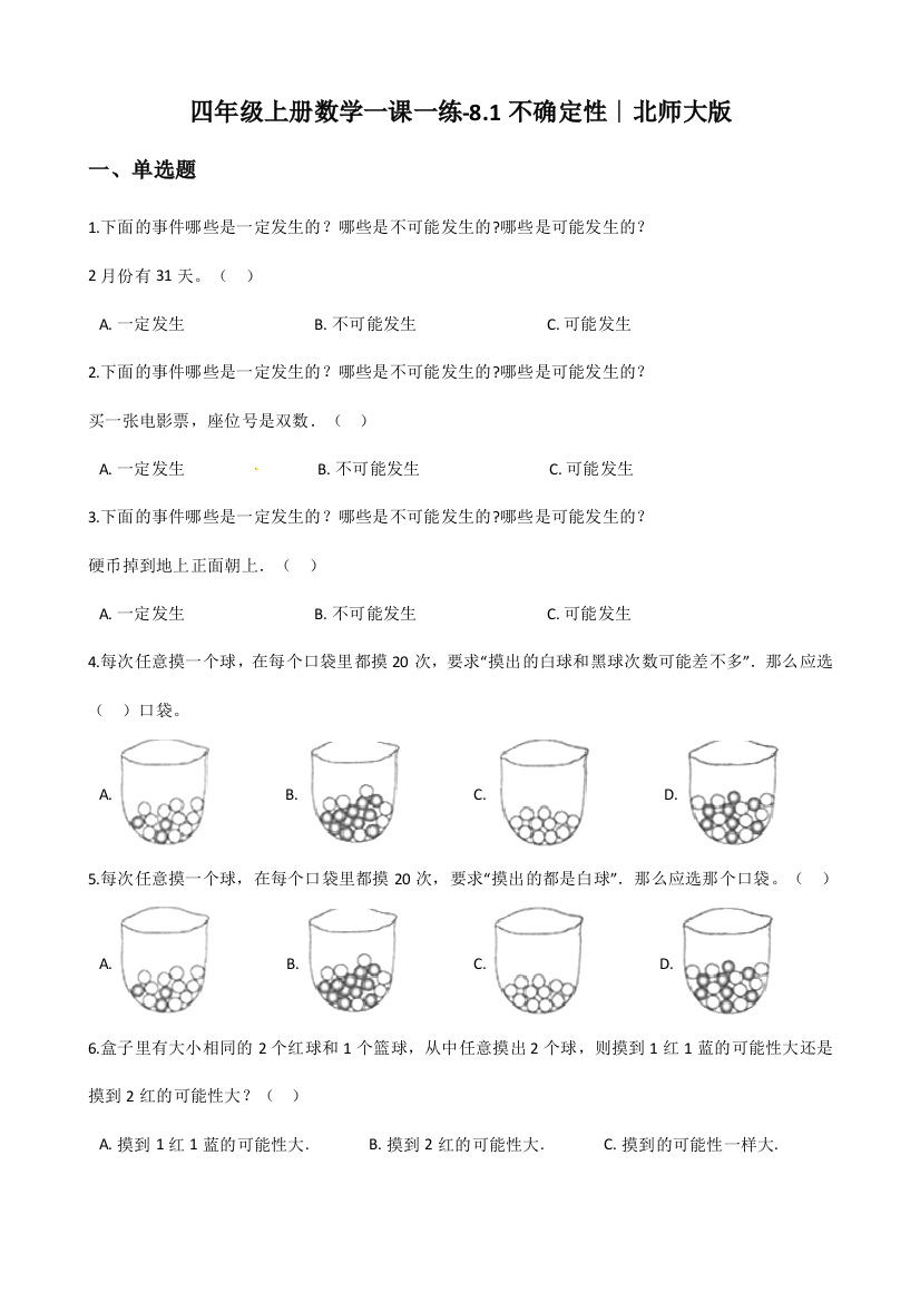 四年级上册数学一课一练-8.1不确定性∣北师大版