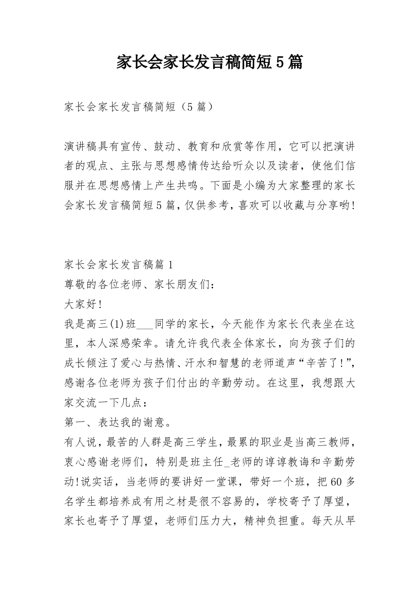 家长会家长发言稿简短5篇