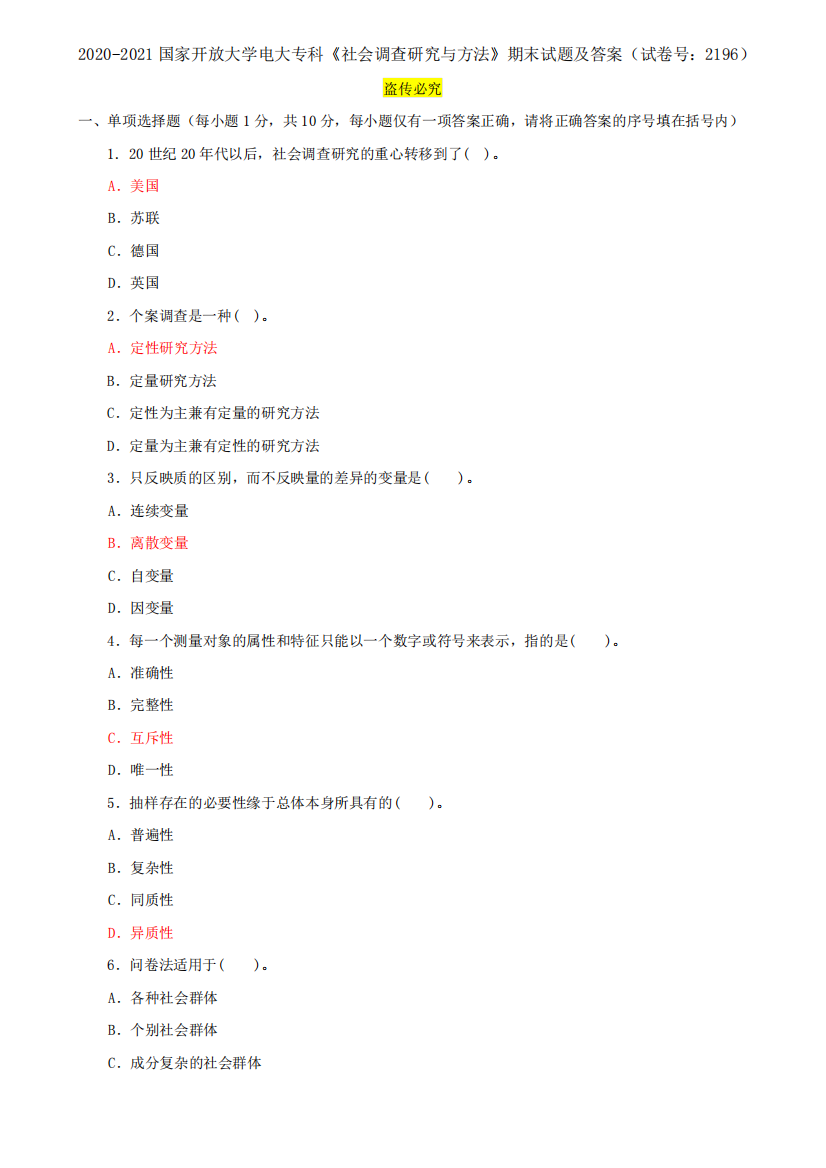 2024-2024国家开放大学电大专科《社会调查研究与方法》期末试题及答案精品