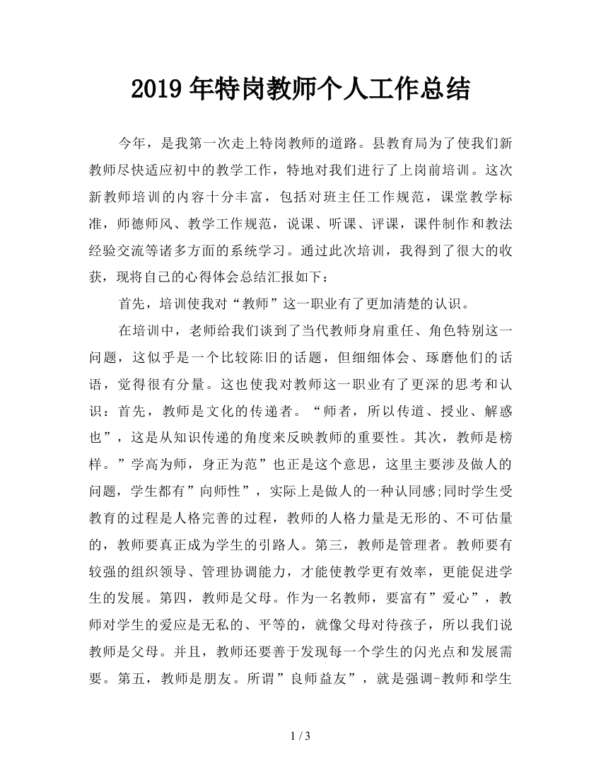 2019年特岗教师个人工作总结