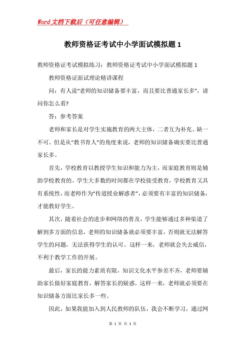 教师资格证考试中小学面试模拟题1