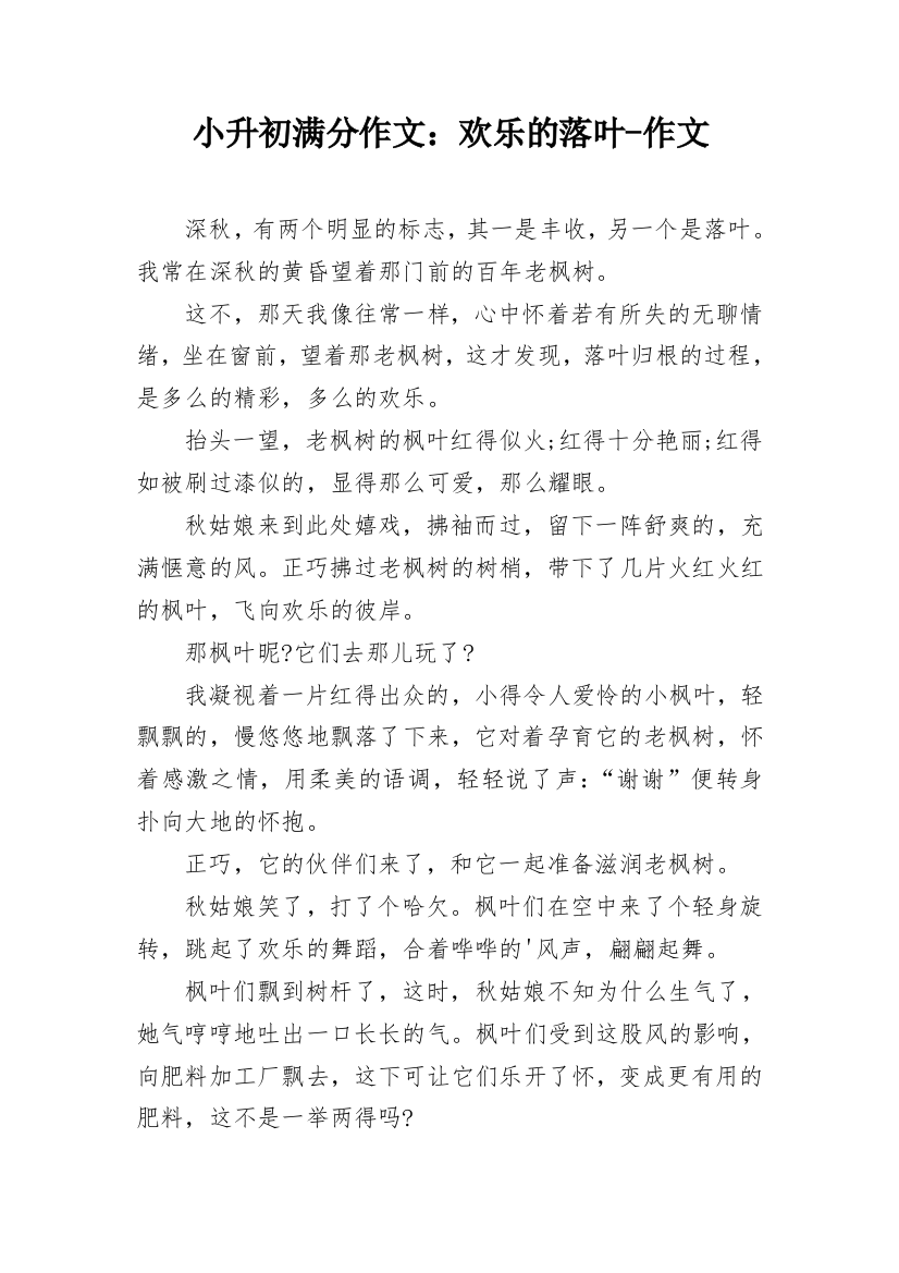 小升初满分作文：欢乐的落叶-作文