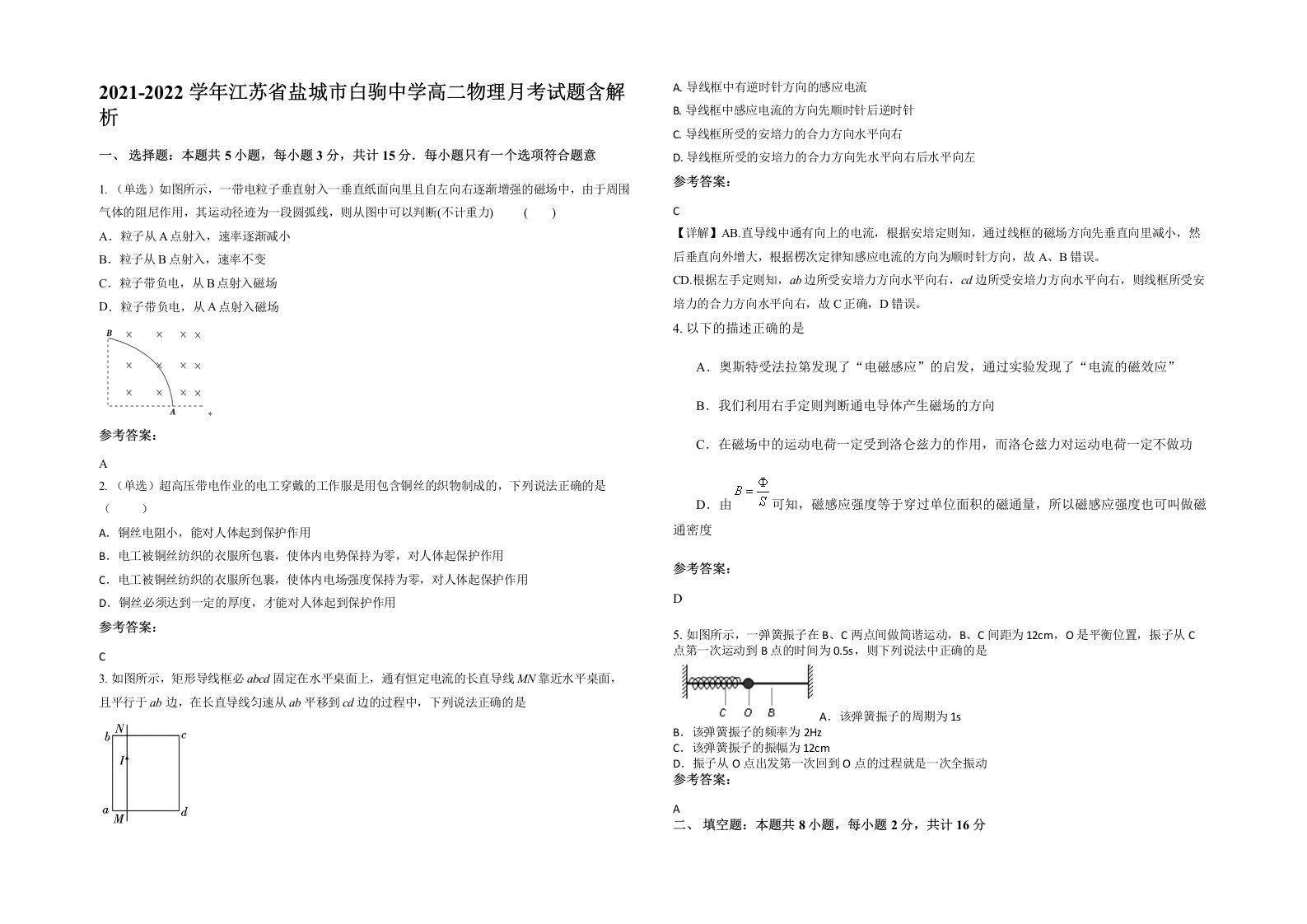 2021-2022学年江苏省盐城市白驹中学高二物理月考试题含解析