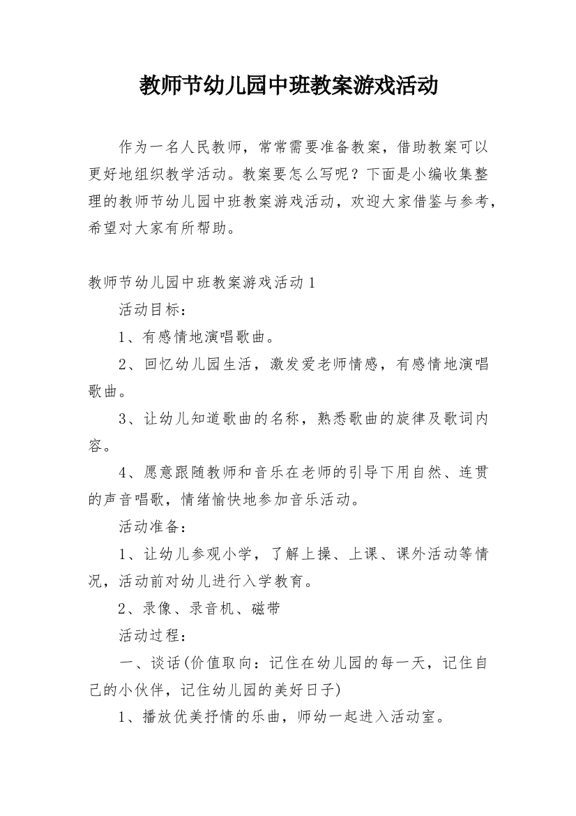 教师节幼儿园中班教案游戏活动