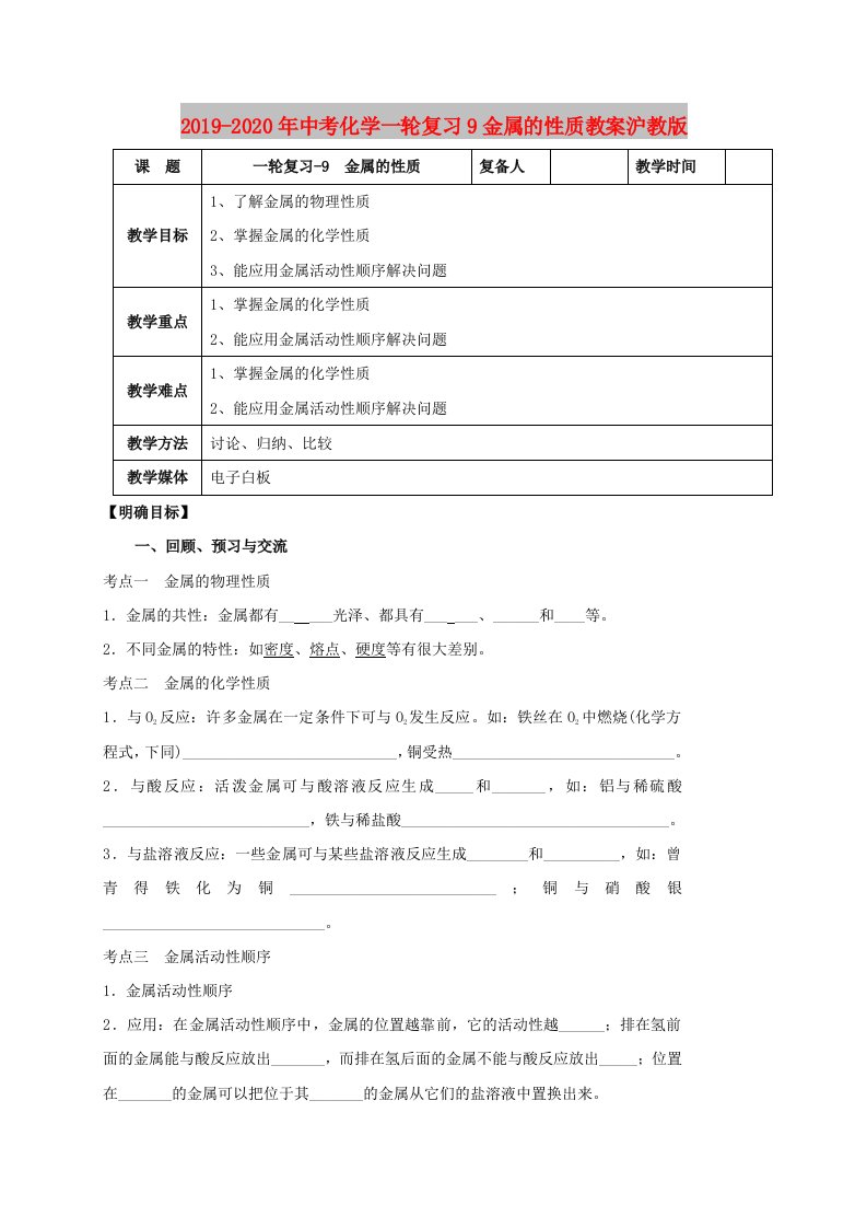 2019-2020年中考化学一轮复习9金属的性质教案沪教版