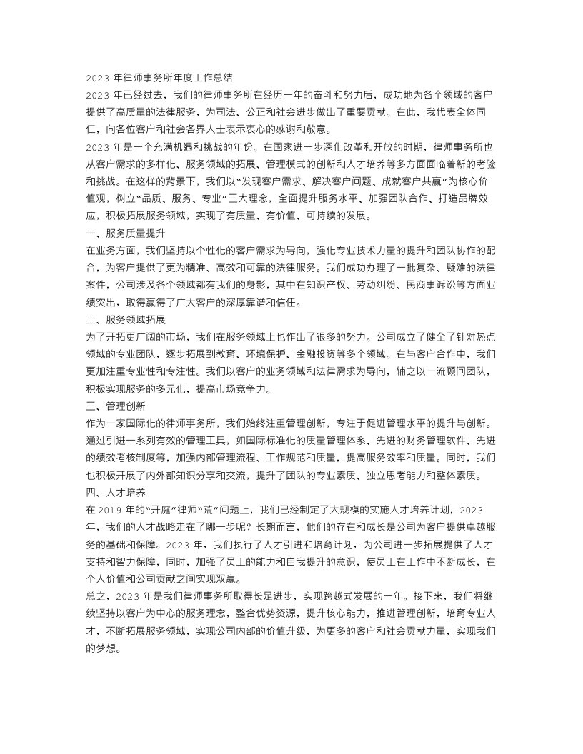 2023年律师事务所年度工作总结