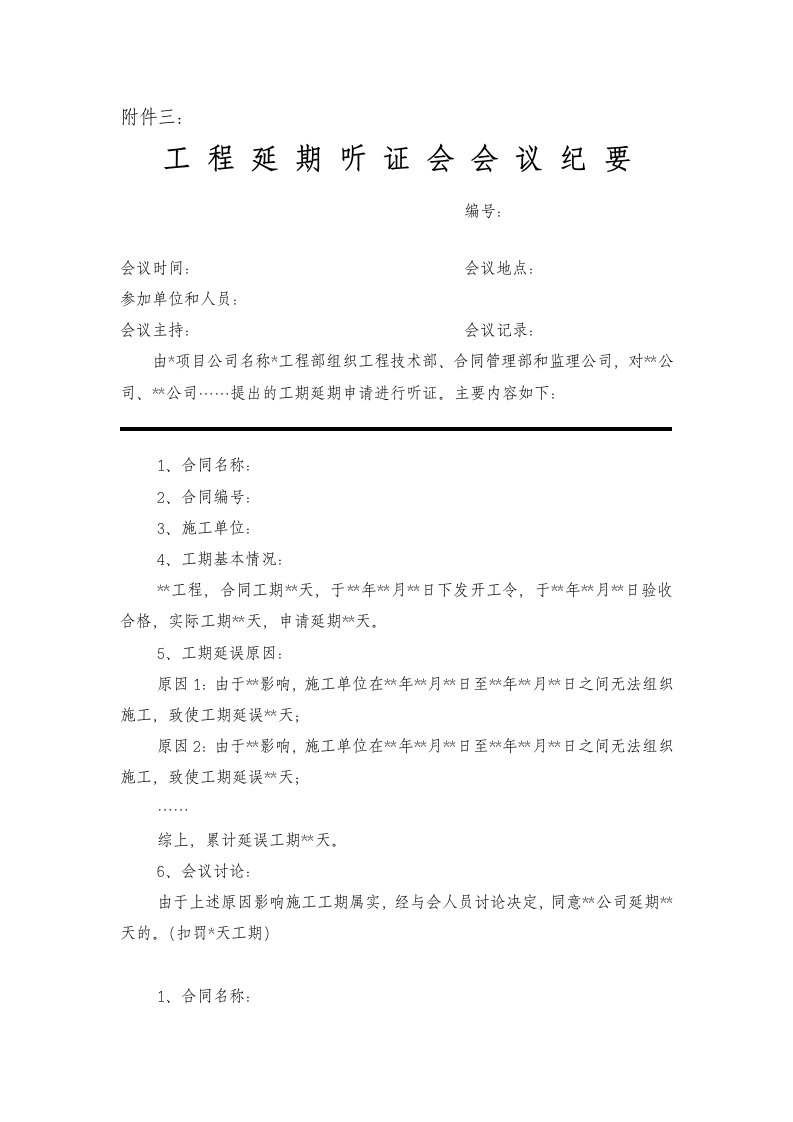 工程延期听证会会议纪要参考格式