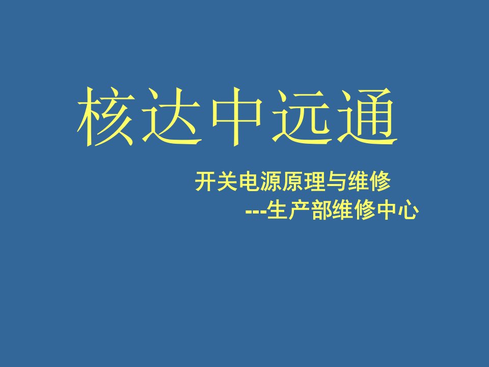 开关电源原理与维修-核达中远通