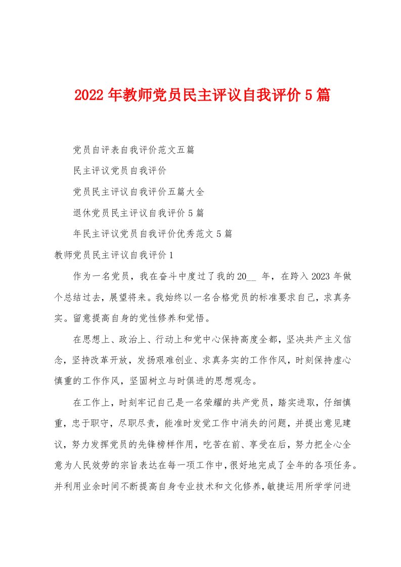 2023年教师党员民主评议自我评价5篇