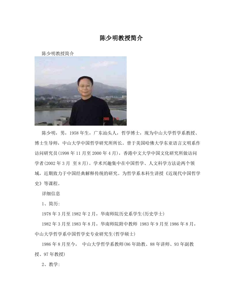 陈少明教授简介