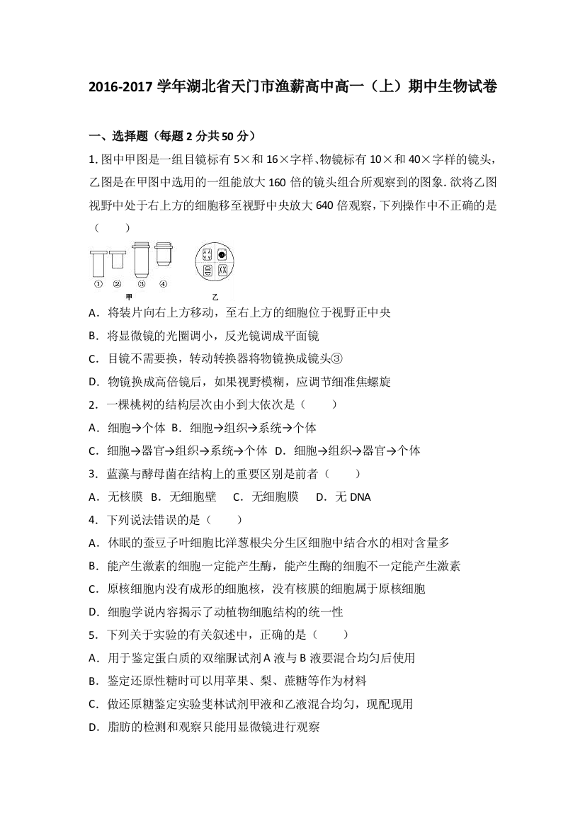 湖北省天门市渔薪高中2016-2017学年高一上学期期中生物试卷