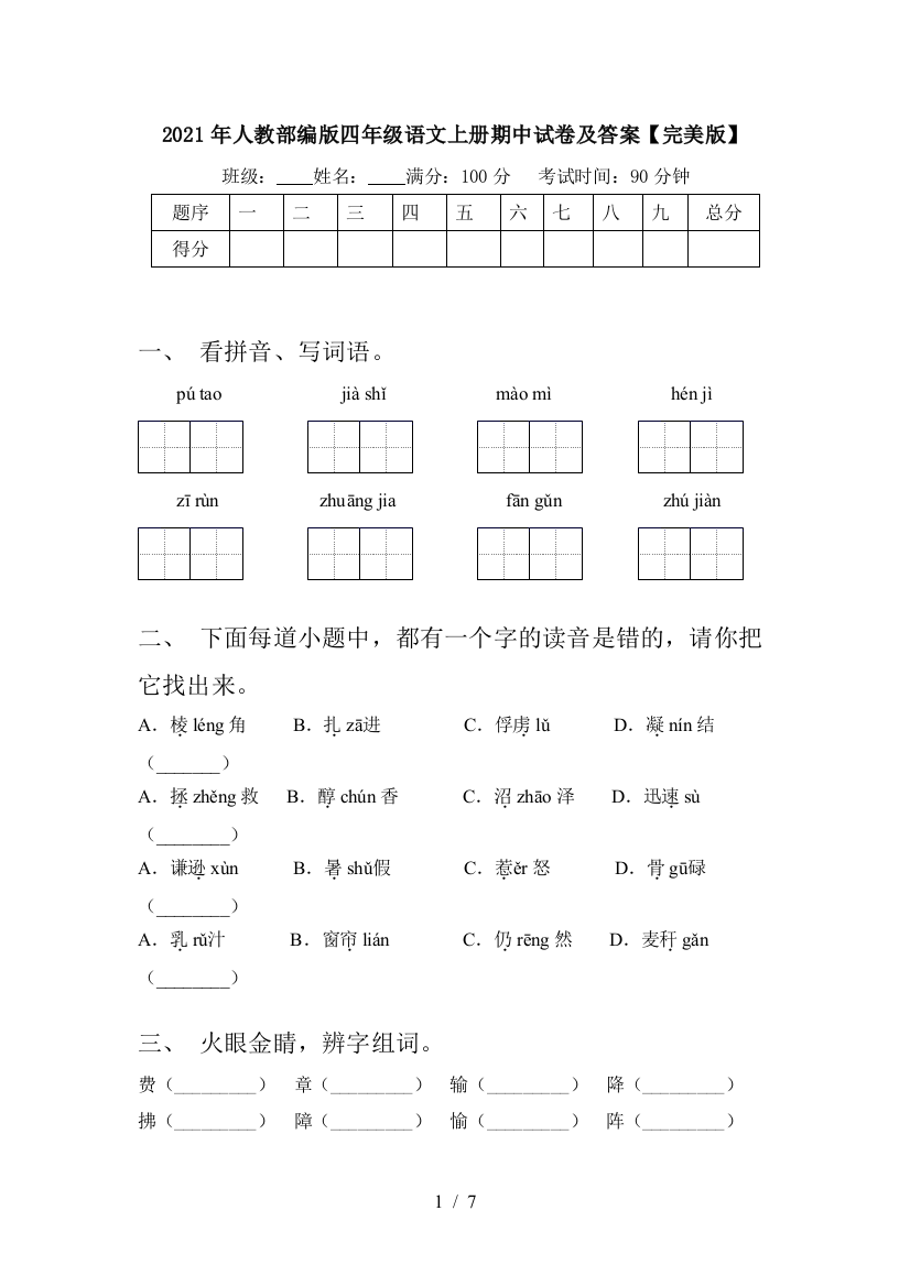 2021年人教部编版四年级语文上册期中试卷及答案【完美版】