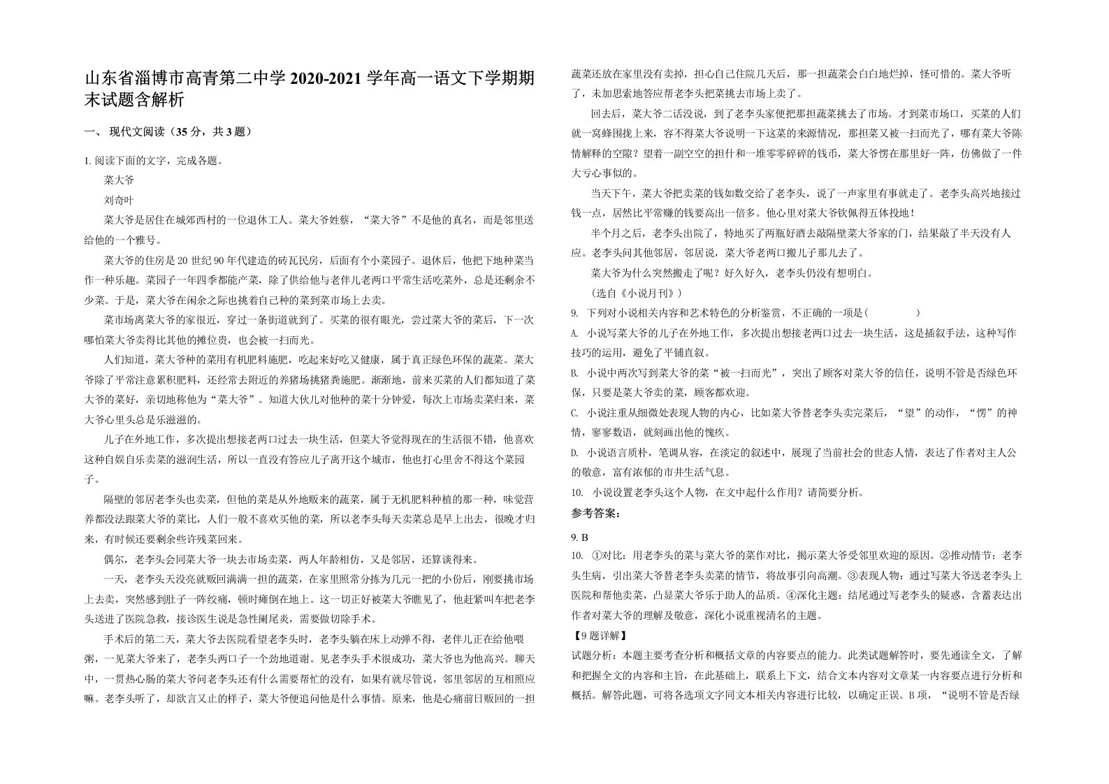 山东省淄博市高青第二中学2020-2021学年高一语文下学期期末试题含解析