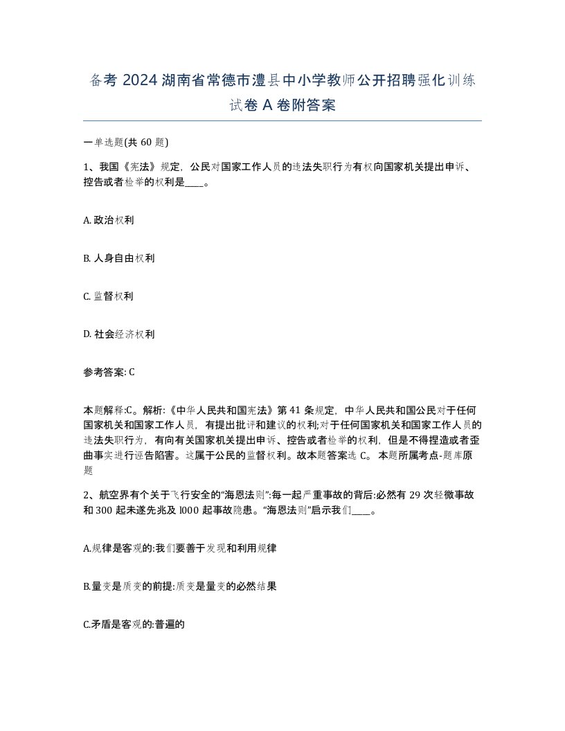 备考2024湖南省常德市澧县中小学教师公开招聘强化训练试卷A卷附答案